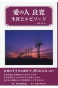 愛の人　良寛　生涯とエピソード