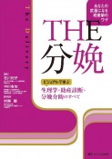 THE分娩　ビジュアルで学ぶ生理学・助産診断・分娩介助のすべて