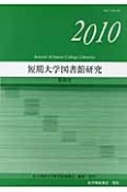 短期大学図書館研究　2010（30）