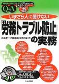 いまさら人に聞けない「労務トラブル防止」の実務