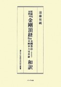 梵蔵対照『金剛頂経』金剛界品　金剛界大曼荼羅〈三巻本相当〉和訳