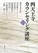 四天王寺カウンセリング講座（10）