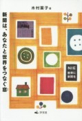 新聞は、あなたと世界をつなぐ窓