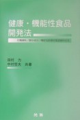 健康・機能性食品開発法