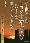 いま世界ではトヨタ生産方式がどのように進化しているのか！　取り残される日本のものづくり