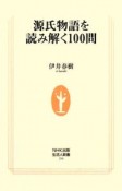 源氏物語を読み解く100問