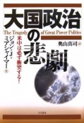 大国政治の悲劇