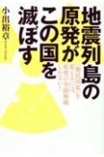 地震列島の原発がこの国を滅ぼす