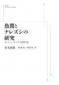 OD＞魚醤とナレズシの研究　モンスーン・アジアの食事文化