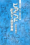 ピアニストおもしろ雑学事典