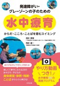 発達障がい・グレーゾーンの子のための水中療育　からだ・こころ・ことばを育むスイミング