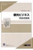 観光ビジネス準拠問題集