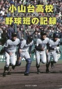 小山台高校野球班の記録