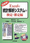 超簡単！Excelで統計解析システム（上）　検定・推定編