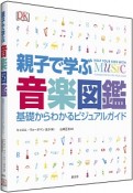 親子で学ぶ音楽図鑑　基礎からわかるビジュアルガイド