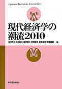 現代経済学の潮流　2010