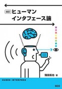 ヒューマンインタフェース論＜改訂＞