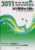 詳解・国家試験問題集　はり師きゅう師用　第11回〜第18回　2011