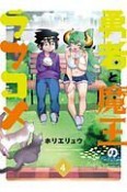 勇者と魔王のラブコメ（4）