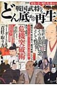 戦国武将たち　どん底からの再生　史実から学ぶ、現代－いま－を生き抜くヒント