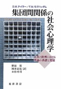 集団間関係の社会心理学