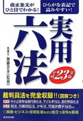 実用六法　平成23年