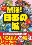 戦国武将が教える　最強！日本の城　日本100名城公式スタンプ帳つき