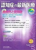 認知症の最新医療　6－1　2016．1　特集：糖尿病と認知症　糖尿病と認知症の相互連関を見据えた予防・治療（20）