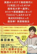 英語がニガテで高校時代に「E判定」だったボクが超有名大学へ進学しカリスマ英語講師になってTOEIC　L＆Rテストで満点を87回もとった　超効率！　英語勉強法