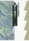 小島信夫長篇集成　別れる理由1（4）