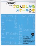 ギタースケールの達人が考えた　プロもほしがるスケールの本　CD付