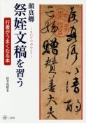 顔真卿　祭姪文稿－さいてつぶんこう－を習う