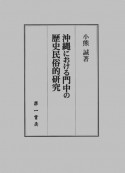 沖縄における門中の歴史民俗的研究