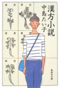 漢方小説