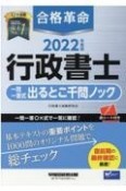 合格革命行政書士一問一答式出るとこ千問ノック　2022年度版