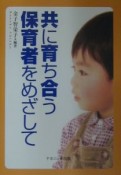 共に育ち合う保育者をめざして