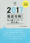 徹底攻略！国家試験過去問題集　あん摩マッサージ指圧師用　2017