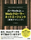 JS＋Node．jsによるWebクローラー／ネットエージェント　開発テクニック