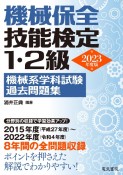 機械保全技能検定1・2級機械系学科試験過去問題集　2023年版