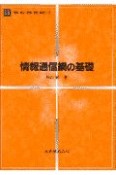 情報通信網の基礎