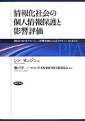 情報化社会の個人情報保護と影響評価