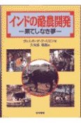 インドの酪農開発