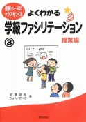 よくわかる学級ファシリテーション　授業編（3）