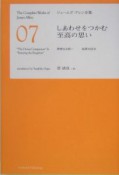 ジェームズ・アレン全集　しあわせをつかむ至高の思い（7）