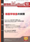 映像情報Medical　特集：核医学検査の実際　2023．10（Vol．55