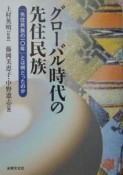 グローバル時代の先住民族