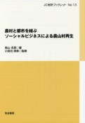 農村と都市を結ぶソーシャルビジネスによる農山村再生