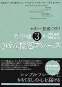 ホテル・旅館で使う　英中韓　3か国語　きほん接客フレーズ