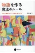 物語を作る魔法のルール　「私」を物語化して小説を書く方法