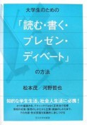 大学生のための「読む・書く・プレゼン・ディベート」の方法